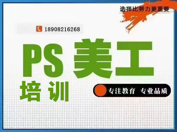 PS电商美工培训