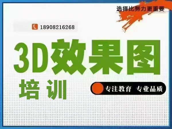 3DMAX效果图培训