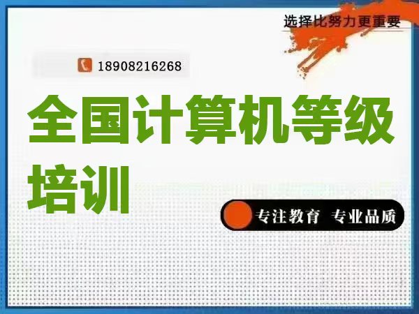 计算机等级培训