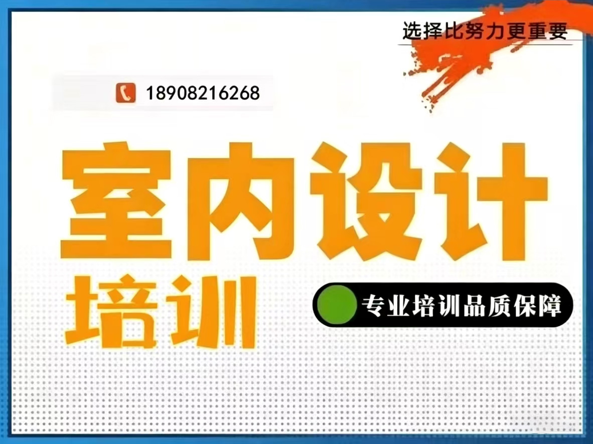 室内设计培训