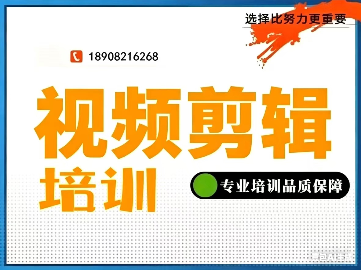 视频剪辑培训